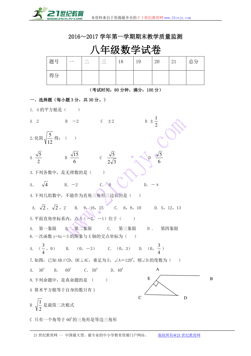 揭西县2016-2017学年第一学期八年级数学期末考试题及答案