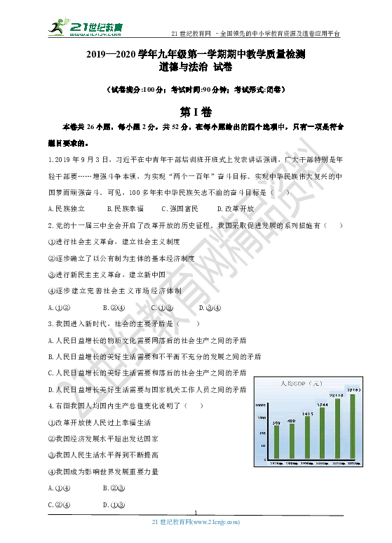 2019—2020学年九年级第一学期期中教学质量检测道德与法治试卷（含答案）