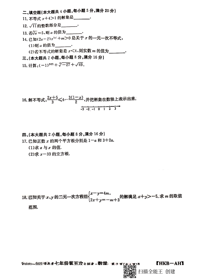 安徽省2020-2021学年七年级第五次大联考数学试卷（图片版含答案）