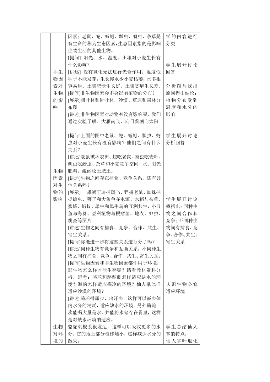 人教版七年级上册生物－第一单元 第二章 了解生物圈 教案