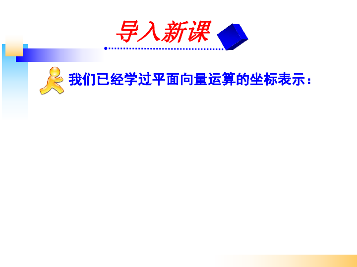 人教A版高中数学 选修2-1 3.1.5空间向量运算的坐标表示教学课件  共23张PPT