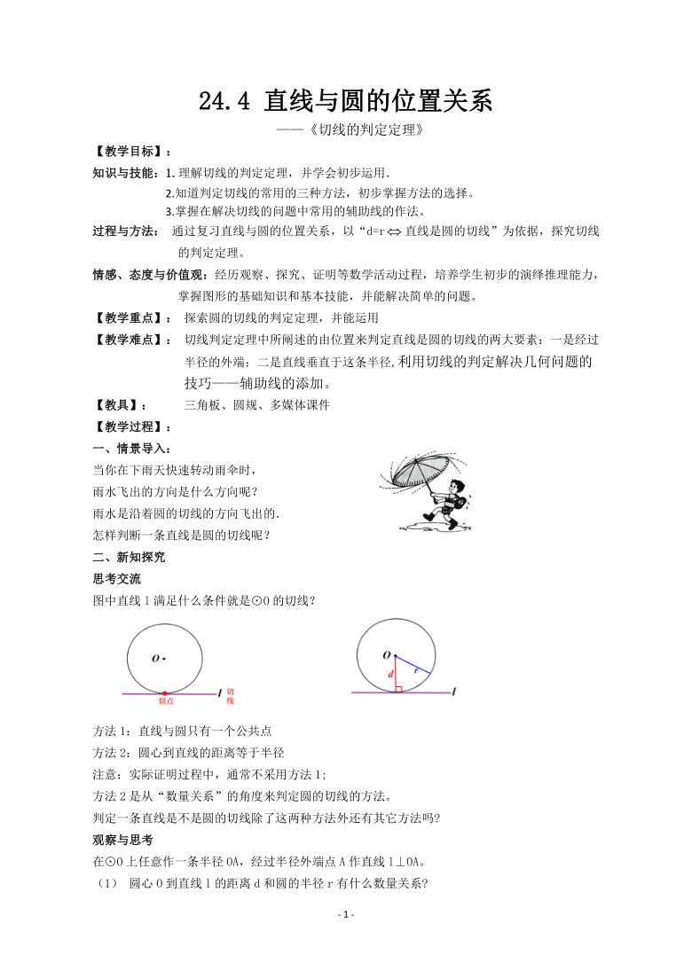 沪科版（2012）初中数学九年级下册 24.4.2 直线与圆的位置关系-切线的判定定理 教案