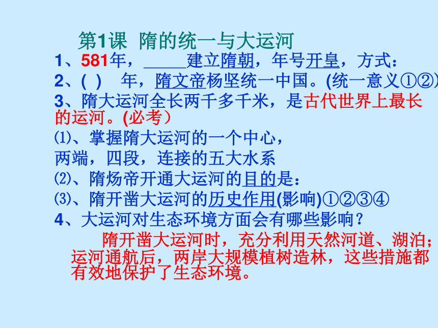 北师大版历史七年级下册第一单元复习课件【33ppt】