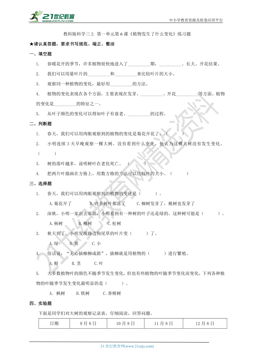 教科版科学三上 1.6《植物发生了什么变化》练习题