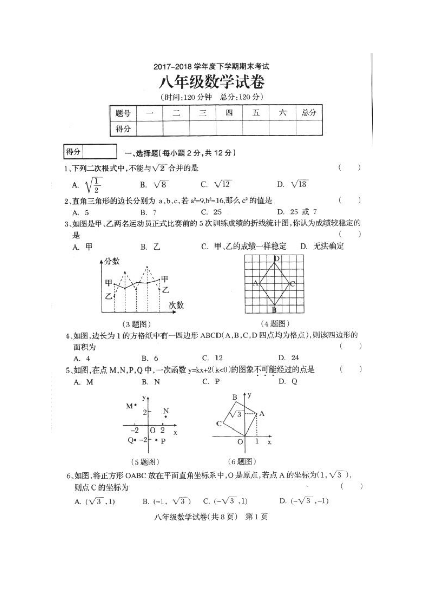 吉林省松原市宁江区2017-2018学年八年级下学期期末考试数学试题（扫描版，含答案）