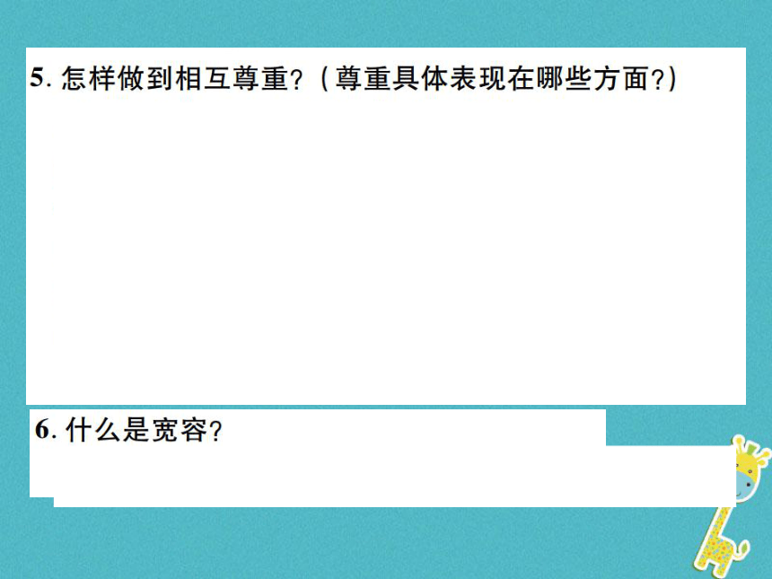 重庆市2018届中考政治专题复习二尊重宽容诚实守信  课件（图片版  54张PPT）