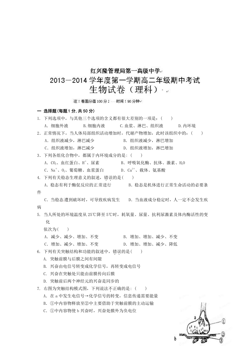 黑龙江省友谊县红兴隆管理局第一高级中学2013-2014学年高二上学期期中考试生物（理）试题