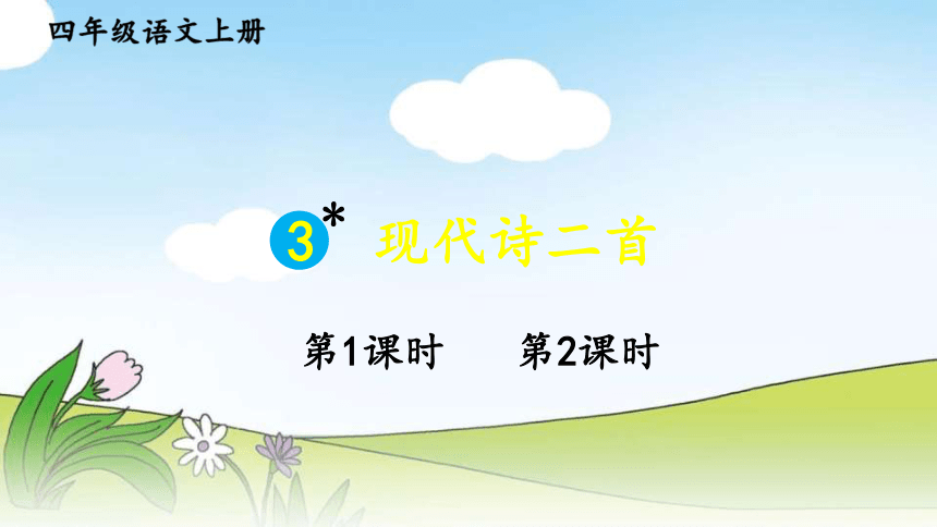 部編版四年級上冊語文3現代詩二首課件2課時33張ppt