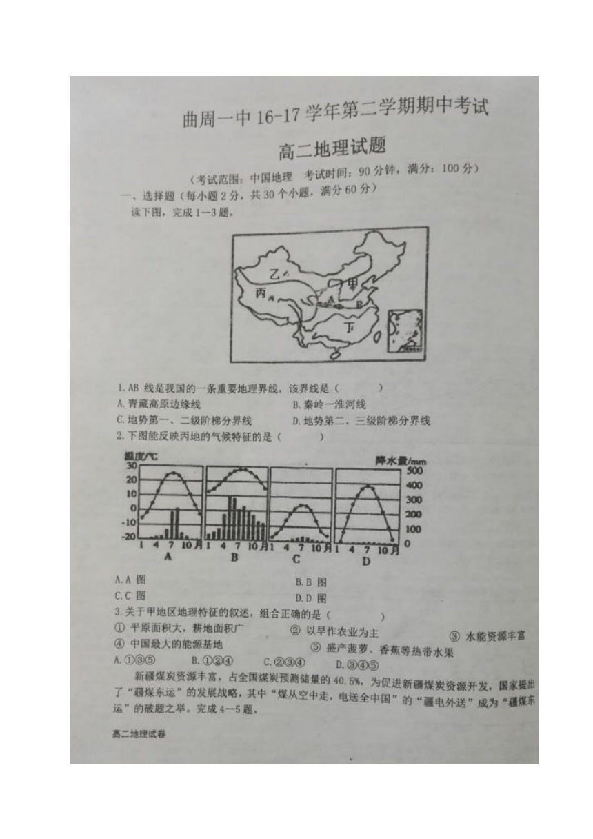 河北省曲周县第一中学2016-2017学年高二下学期期中考试地理试题（图片版）