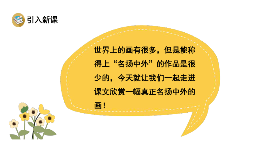 12一幅名揚中外的畫24張ppt