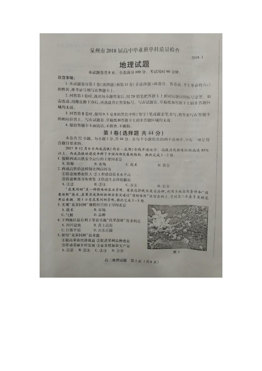 福建省泉州市2018届普通高中毕业生单科质量检查地理试题扫描版含答案