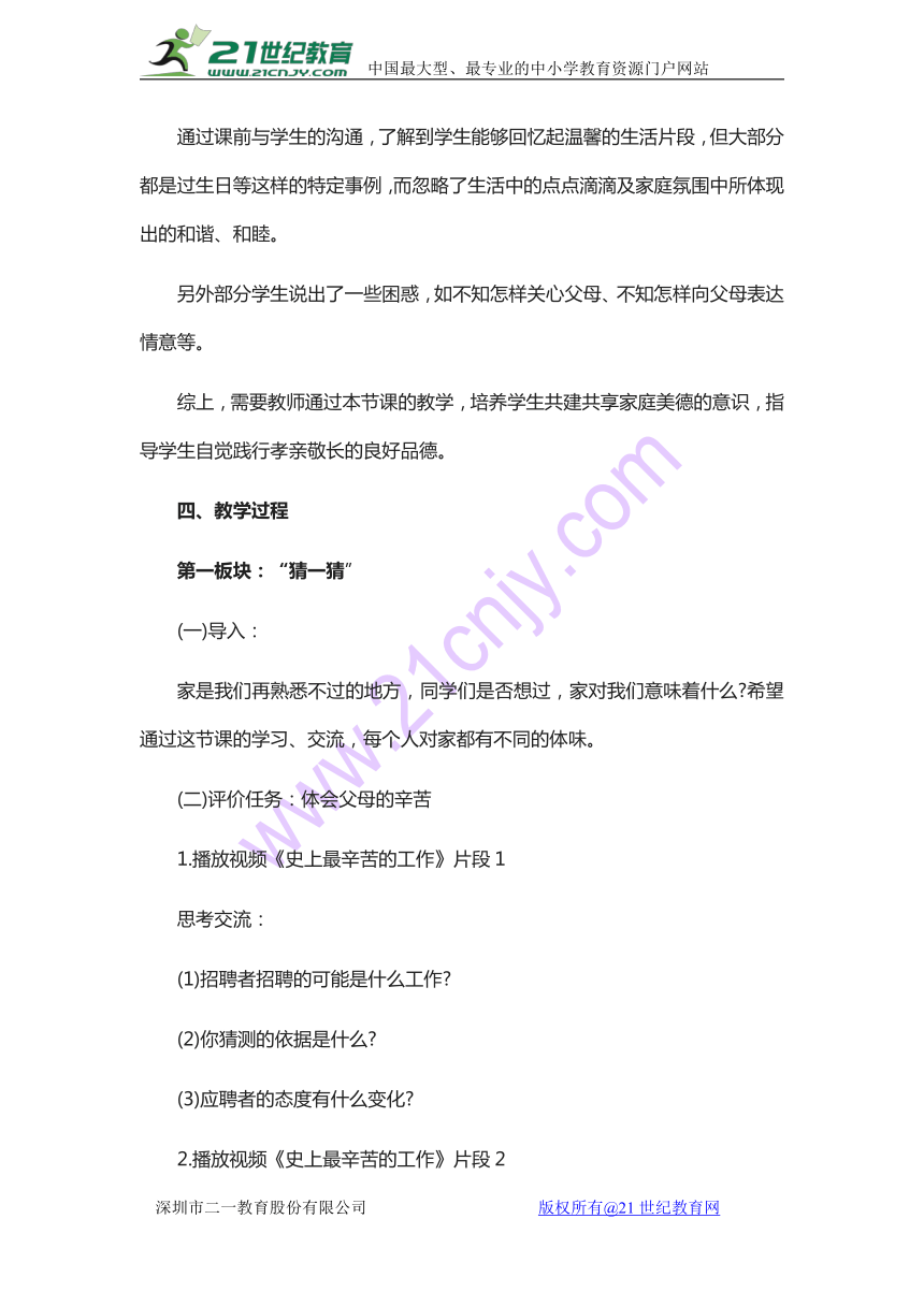 人教版道德与法治七年级上册第七课第一框《家的意味》教学设计