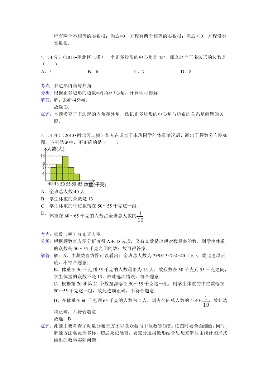 上海市闸北区2013年中考数学二模试卷(解析版）