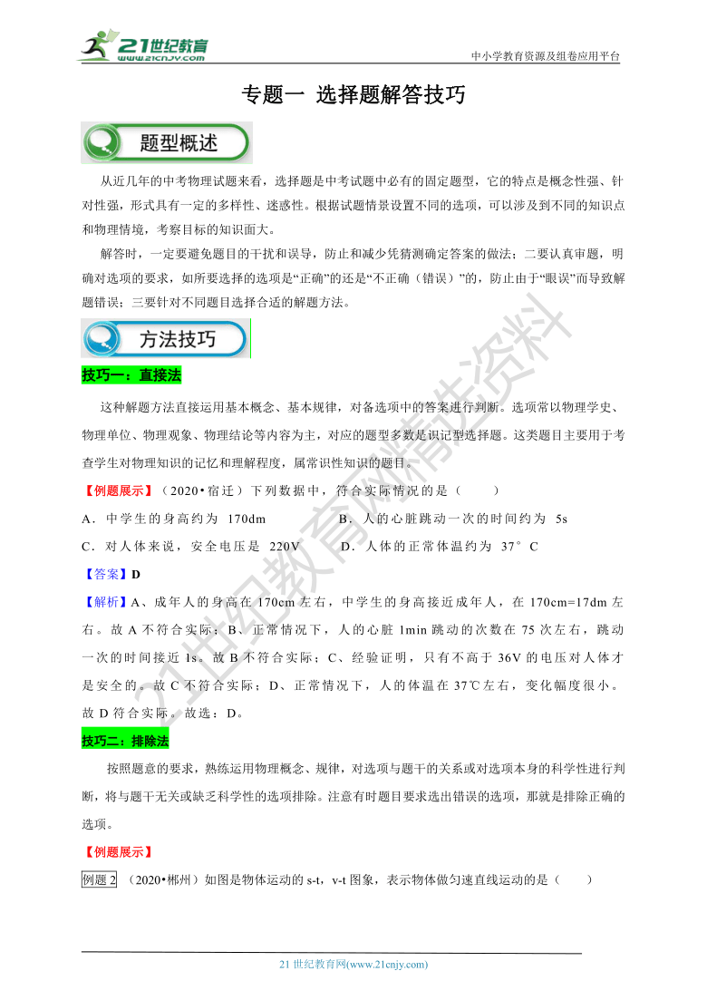 【备考2021】中考物理题型解读与技巧点拨专题一  选择题解题技巧（学案+跟踪训练+解析卷）（全国版）