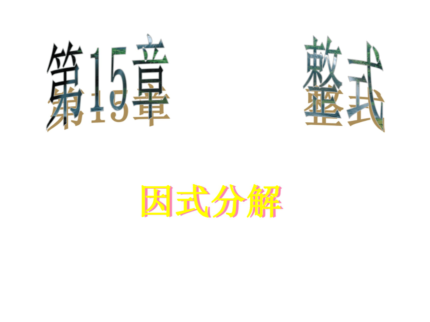 提公因式法分解因式(浙江省台州市)