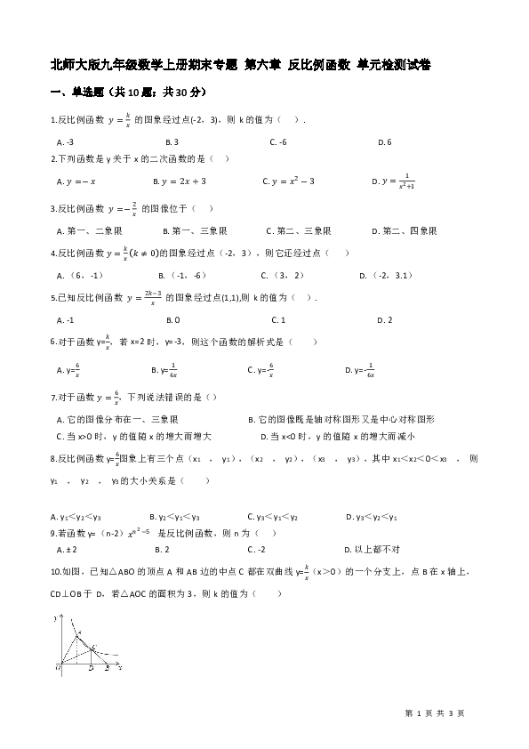 北师大九年级上期末专题《第六章反比例函数》单元试卷含答案