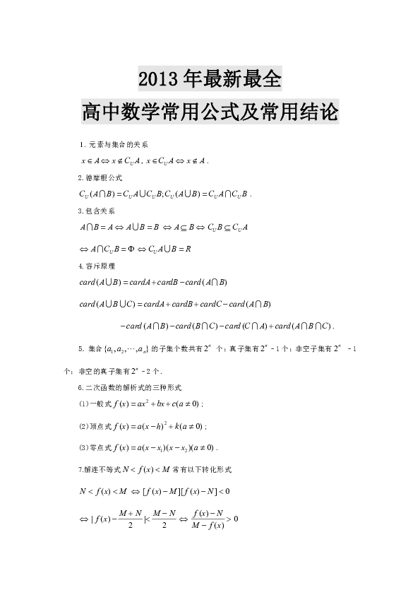 2013年最新最全高中數學公式大全