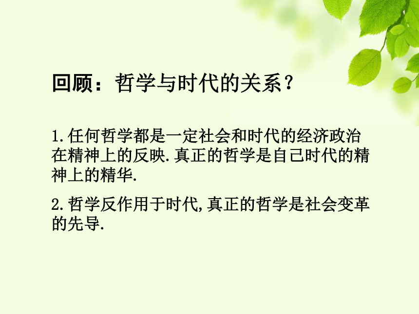 哲学史上的伟大变革课件（29张）