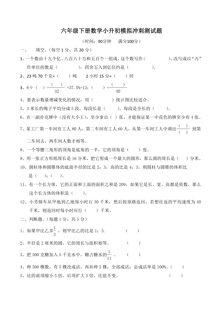 数学六年级下人教版小升初试题模拟冲刺（无答案）