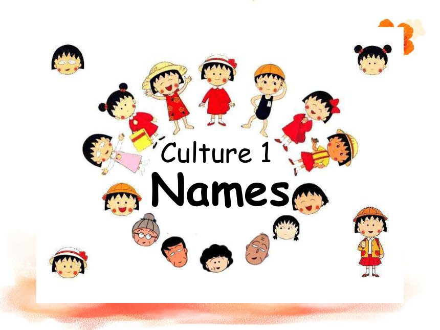 开心学英语三年级下册 Culture 1：Names 课件