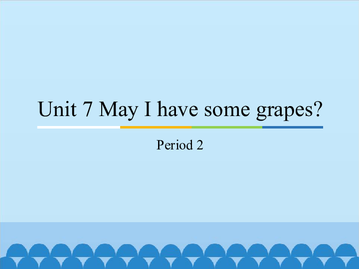 Unit 7 May I have some grapes？ Period 2  课件（19张PPT）