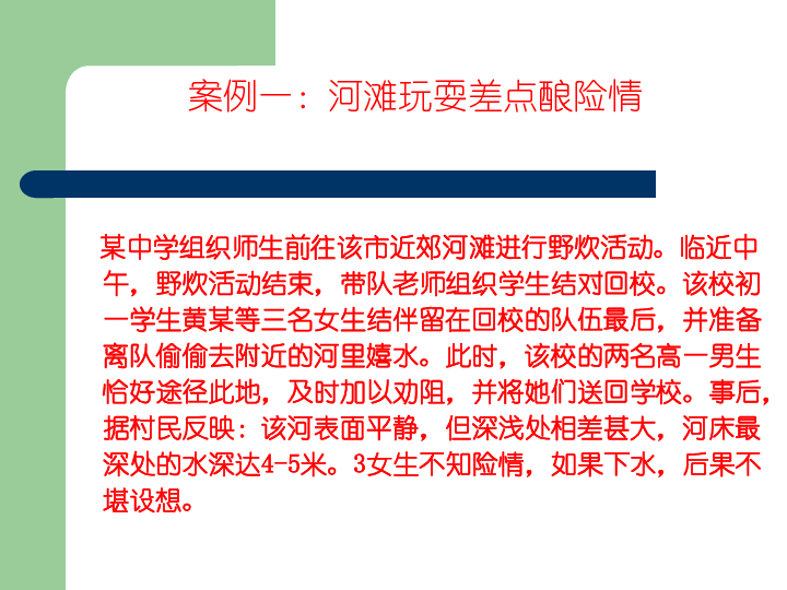 防溺水安全教育主题班会课件(28张幻灯片 )