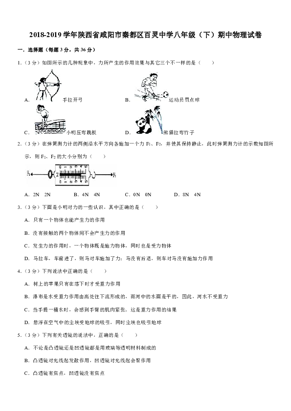2018-2019学年陕西省咸阳市秦都区百灵中学八年级（下）期中物理试卷（含答案）