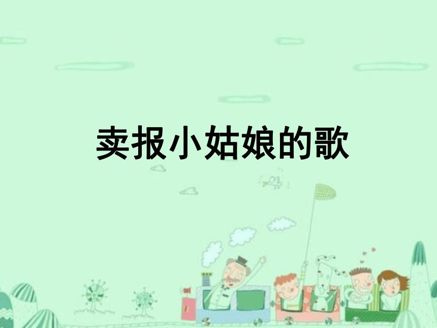 卖报小姑娘的歌课件 (共25张PPT)