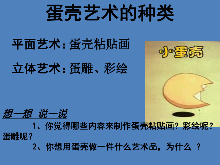 美术七年级上桂美版5、蛋壳艺术——特殊的美感 课件（共48张PPT）