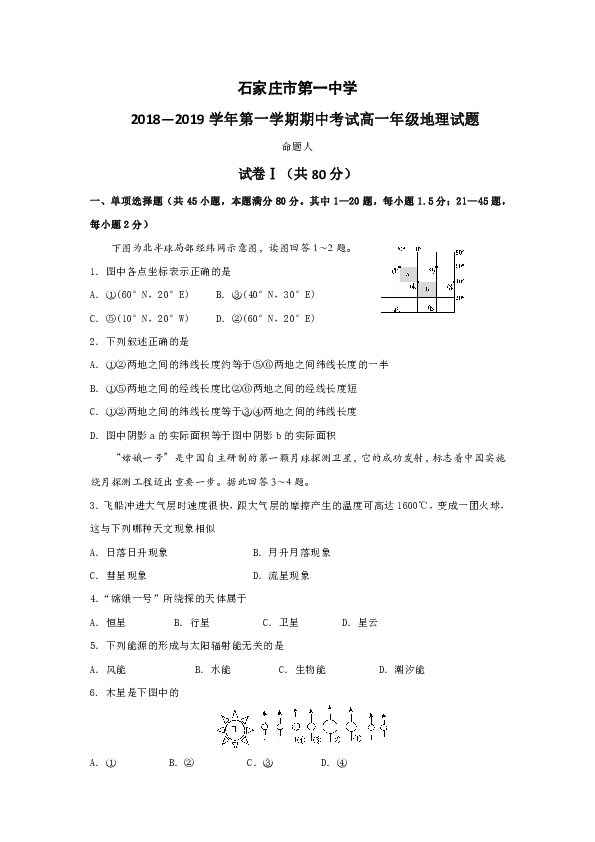 河北省石家庄市第一中学2018-2019学年高一上学期期中考试地理试题