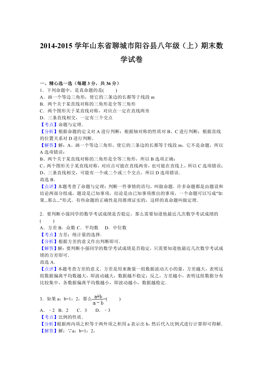 山东省聊城市阳谷县2014-2015学年八年级上学期期末数学试卷【解析版】