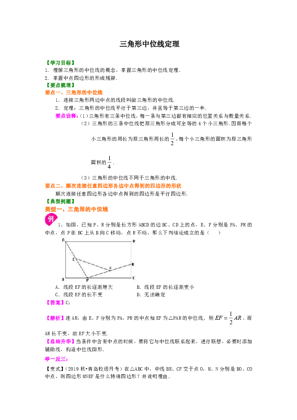 北师大版初中数学八年级下册知识讲解，巩固练习（教学资料，补习资料）：第27讲 三角形中位线（含答案）