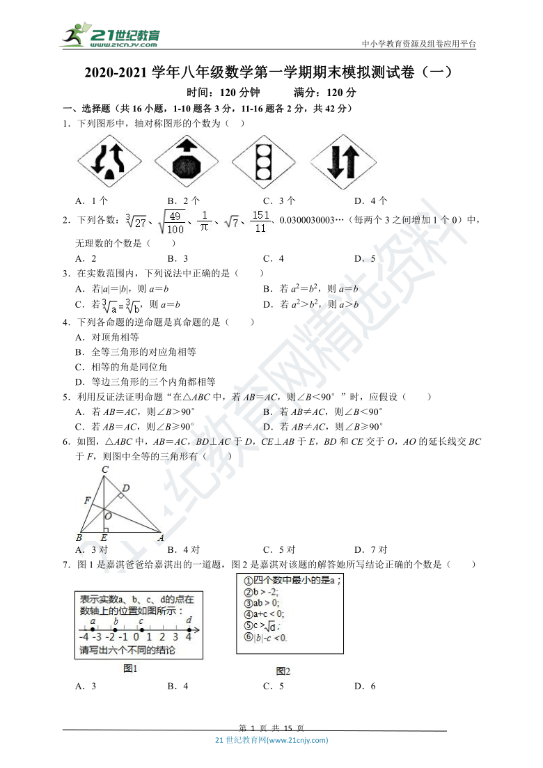 【2020-2021学年】冀教版数学八年级第一学期 期末模拟测试卷（一）（附解析）