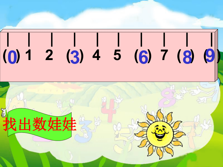 新人教版小学一年级数学 5 8和9的认识 课件