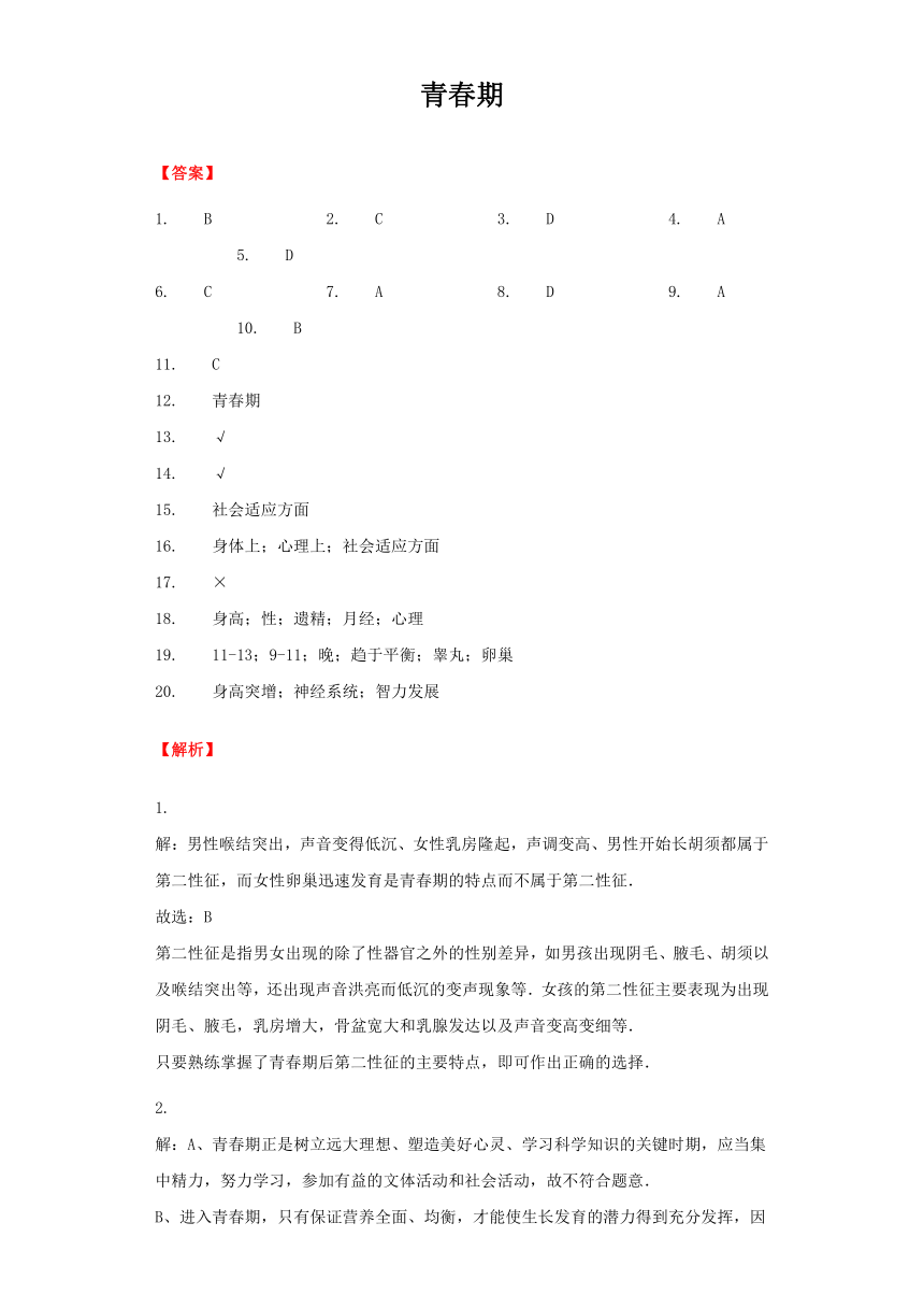 生物人教版七年级下册第一章第三节 《青春期》 备课习题2