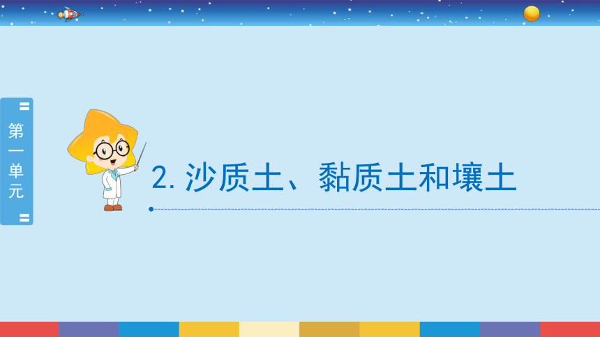 冀人版2017秋四年級下冊12沙質土黏質土和壤土課件23張ppt