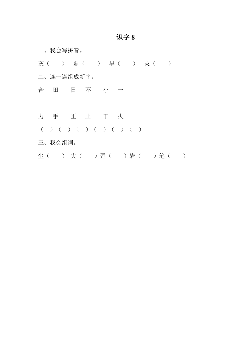 小学语文湘教版一年级下册识字8同步练习（含答案）