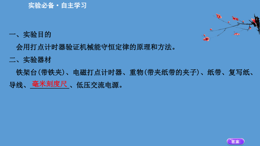 2020-2021学年高中物理（浙江）人教版必修第二册课件：8.5 实验：验证机械能守恒定律56张PPT