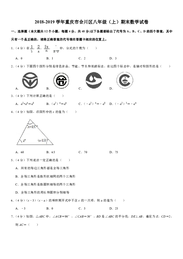 2018-2019学年重庆市合川区八年级（上）期末数学试卷解析版