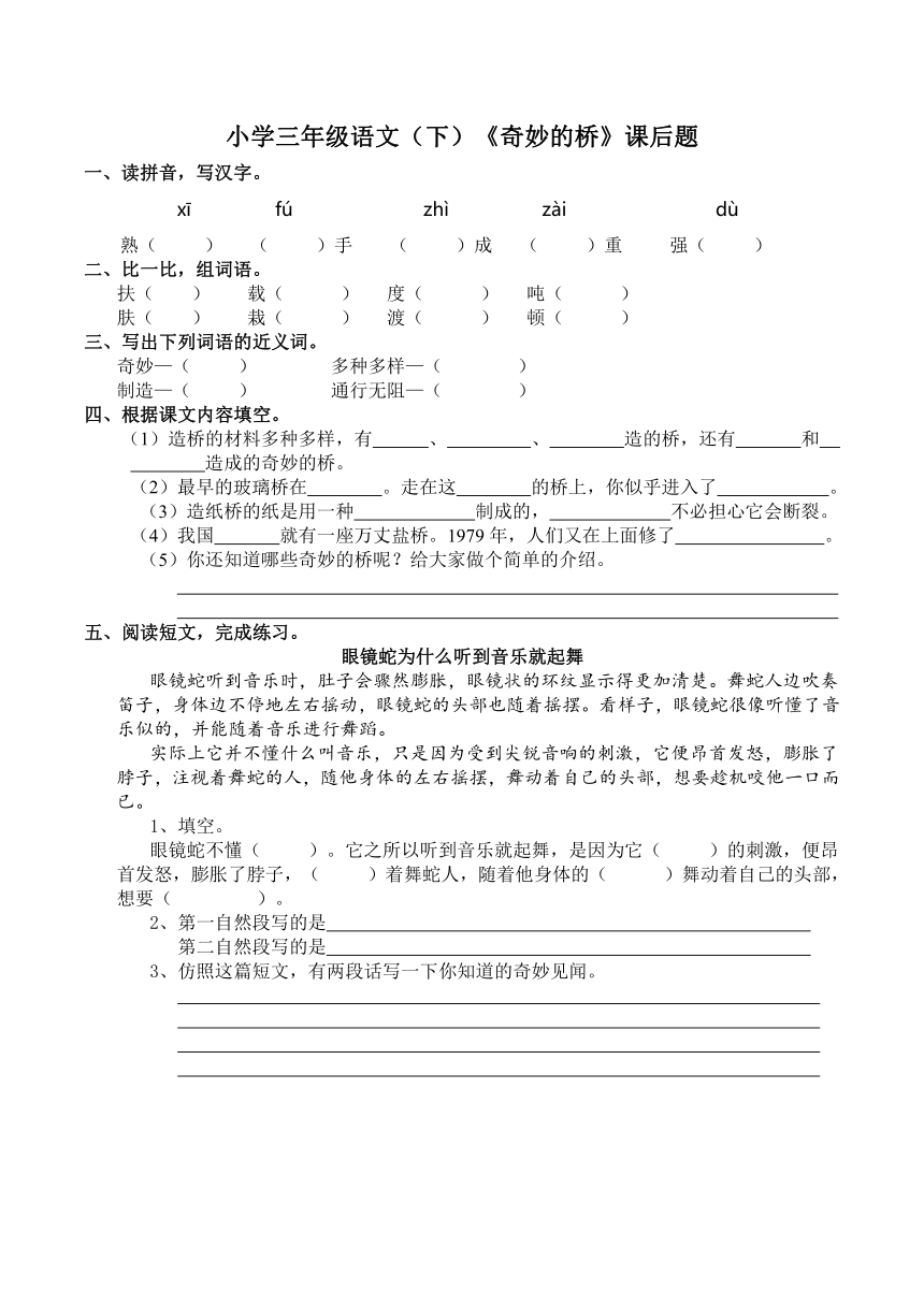 小学三年级语文（下）《奇妙的桥》课后题 含答案