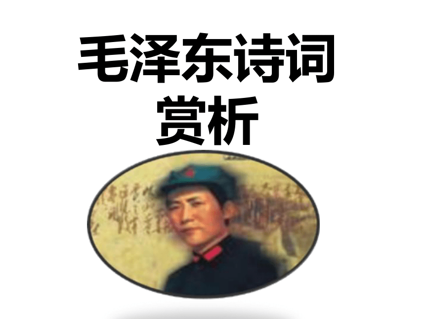 《毛泽东：忆往昔，峥嵘岁月稠》课件