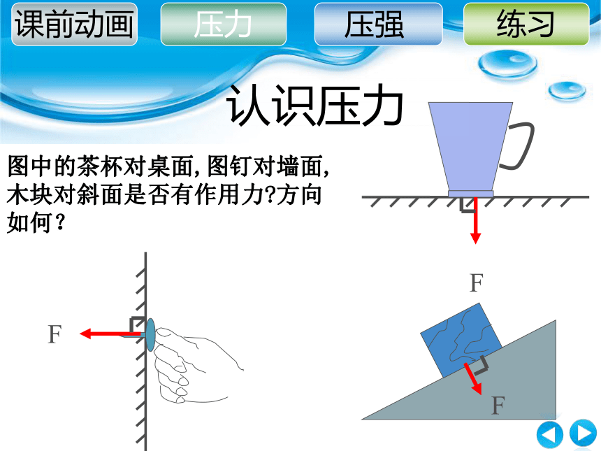 安徽省亳州市涡阳县楚店中学粤沪版八年级物理下册课件：8.1 认识压强 （共21张PPT）