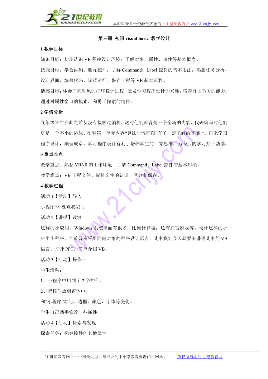 第三课 初识visual basic 教学设计 (2)