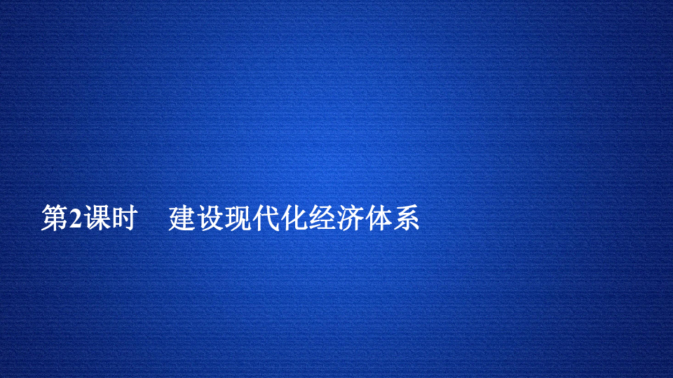 （新教材）人教版政治课件必修二2.3.2  建设现代化经济体系练习题（31张PPT）