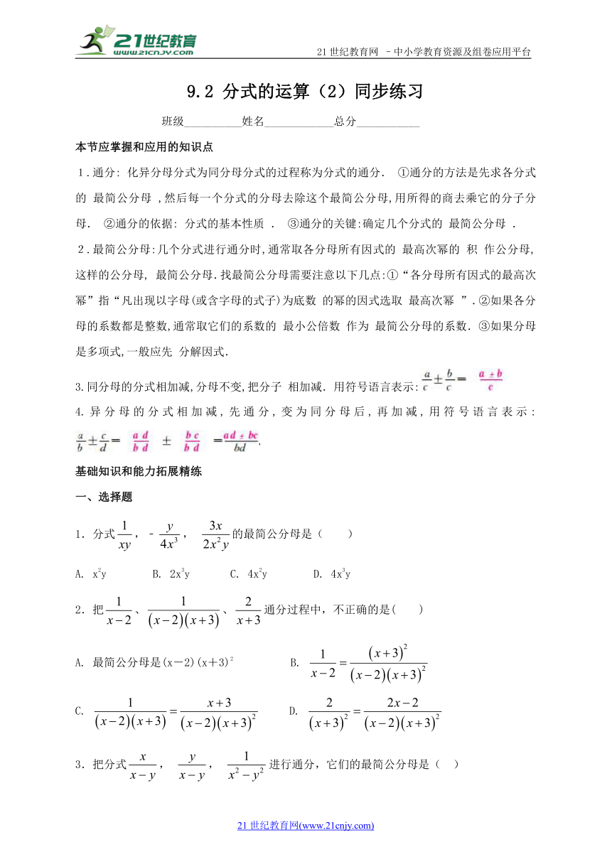 9.2 分式的运算（2）同步练习