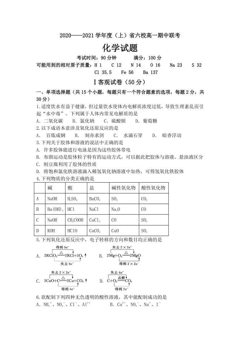 辽宁省六校2020-2021学年高一上学期期中联考化学试卷 含答案