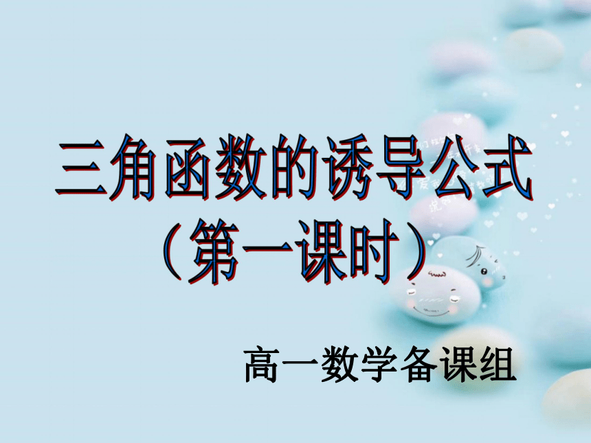 新课标人教版A必修四第一章三角函数第1.1.3 三角函数的诱导公式教学课件 （共22张PPT）