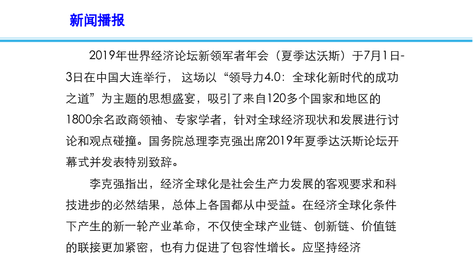 2020高考政治备考最新时政速递课件：信心 开放 担当：2019夏季达沃斯论坛(共13张PPT)