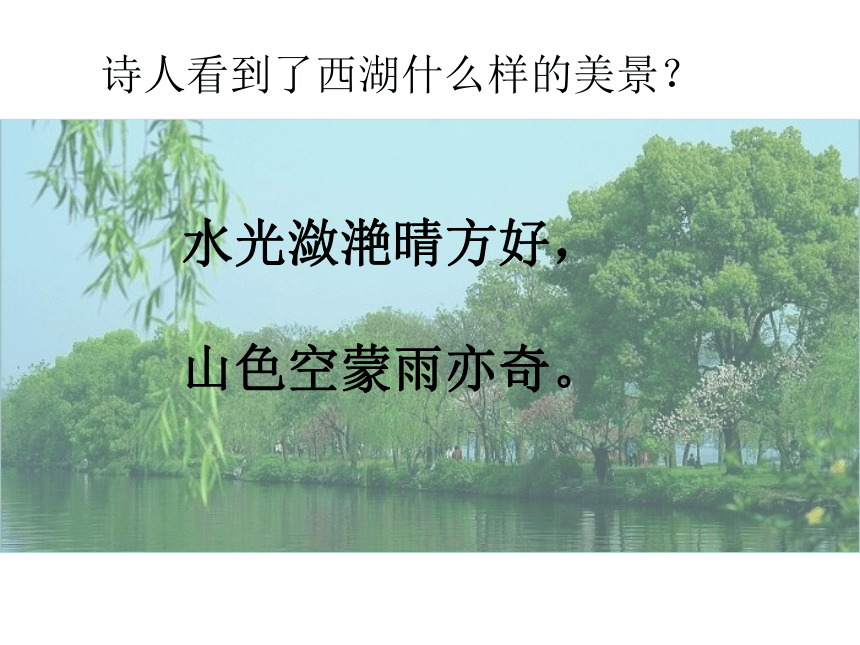 《饮湖上初晴后雨》课件