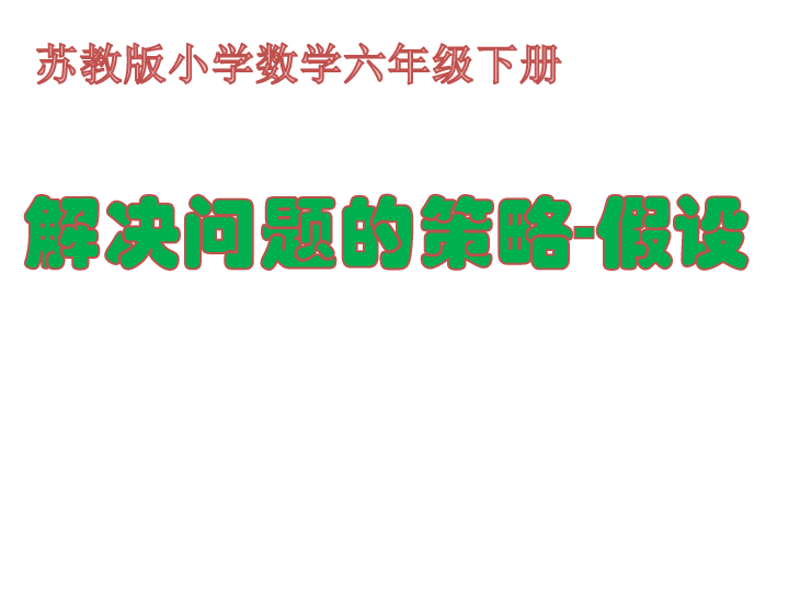 六年级下册数学课件  解决问题的策略练习   苏教版 (共20张PPT)